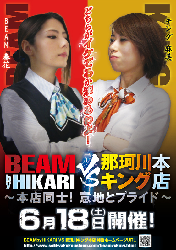 BEAM by HIKARI vs 那珂川キング本店