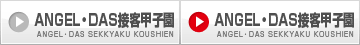 ANGEL・DAS接客甲子園