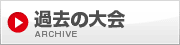 過去の大会