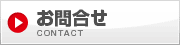 お問合せ