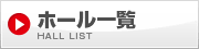 参加ホール一覧