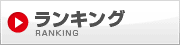 ランキング