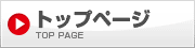 トップページ