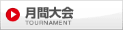 月間大会