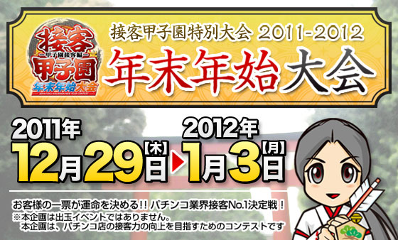 接客甲子園特別大会 年末年始大会 期間：2011年12月29日(木)〜2012年1月3日(月)