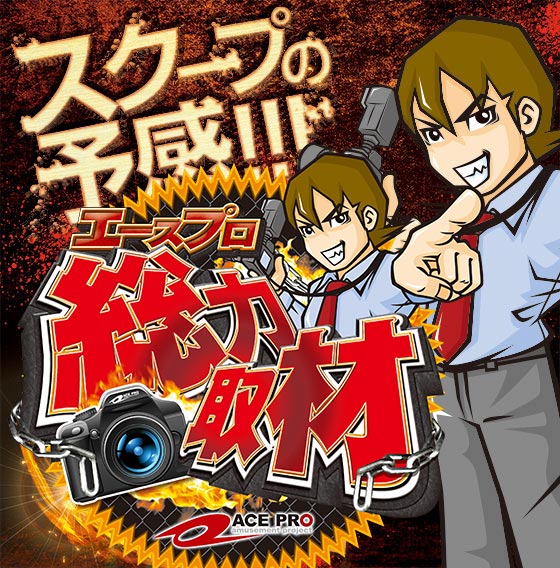 エースプロ総力取材