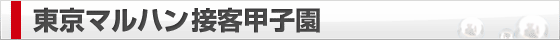 東京マルハン接客甲子園