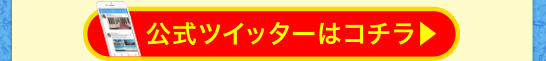 公式ツイートはコチラ