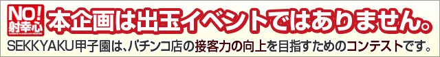 NO!射幸心!本企画は出玉イベントではありません。