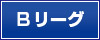 Bリーグ