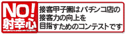 NO!射幸心 接客甲子園はパチンコ店の接客力の向上を目指すためのコンテストです。