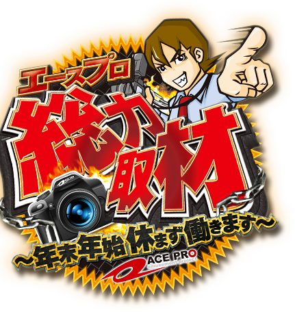 エースプロ総力取材〜年末年始休まず働きます〜