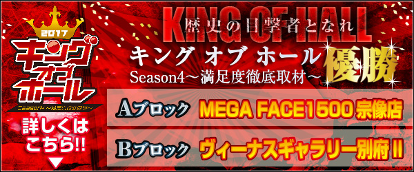 2017 キングオブホール season4 -満足度徹底取材結果-