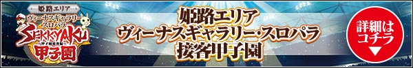 姫路エリア ヴィーナスギャラリー スロパラ 接客甲子宴11月