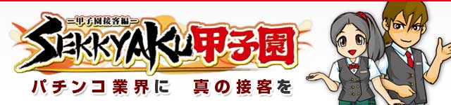 ー甲子園接客編ー接客甲子園