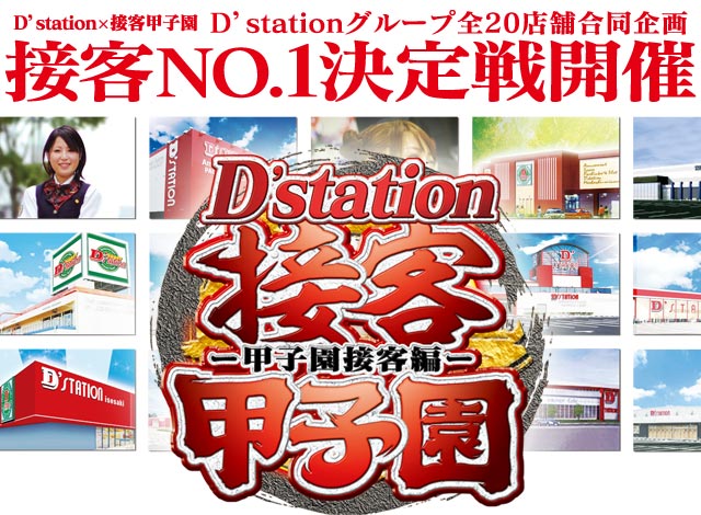 D'station×接客甲子園D'stationグループ全20店舗合同企画接客NO.1決定戦開催