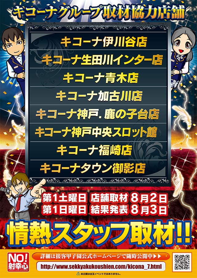 キコーナグループ甲子宴