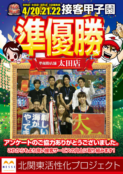 北関東メッセ接客甲子園準優勝