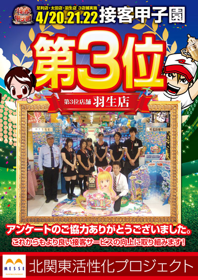 北関東メッセ接客甲子園第3位