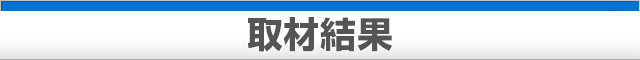 取材結果