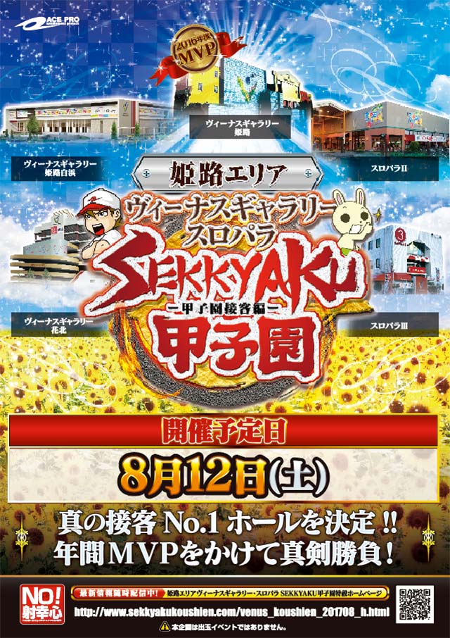 姫路エリア ヴィーナスギャラリー スロパラ 接客甲子宴