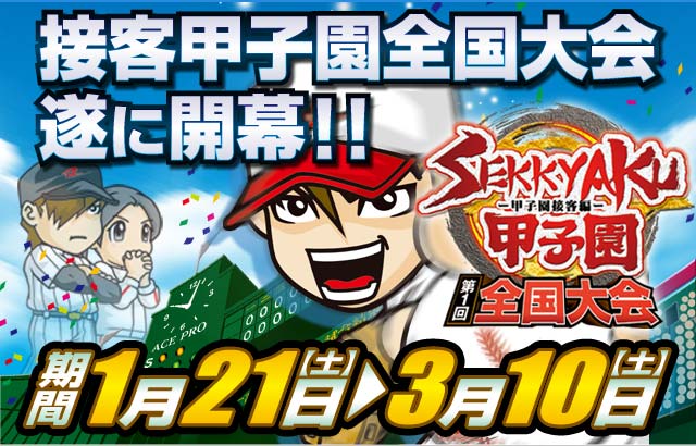 接客甲子園全国大会遂に開幕!!予選 1月21日(土)/一回戦 1月28日(土)/準々決勝A・B 2月11日(土)/準決勝A・B 2月25日(土)/決勝3月10日(土)