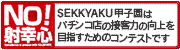 NO!射幸心 SEKKYAKU甲子園はパチンコ店の接客力の向上を目指すためのコンテストです。