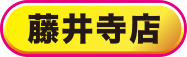 藤井寺店