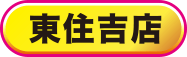 東住吉店