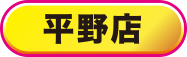 平野店