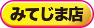 みてじま店