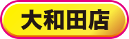大和田店