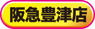 阪急豊津店