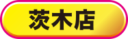 茨木店