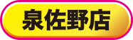 泉佐野店