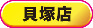 貝塚店