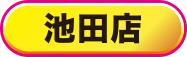 池田店