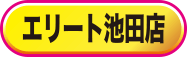 エリート池田店