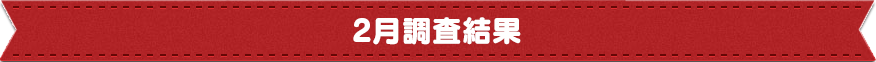 取材スケジュール