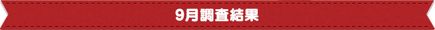 取材スケジュール