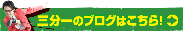 三分一のアメブロはこちら!