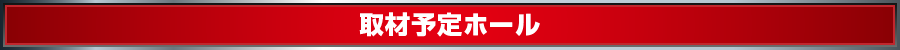 来店予定ホール