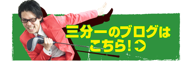 三分一のブログはこちら！