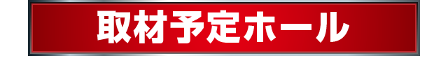 取材スケジュール