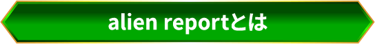 alien reportとは