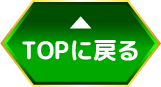 トップに戻る