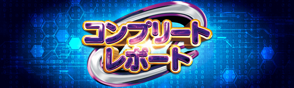 コンプリートレポート