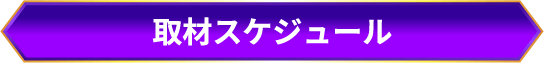 取材スケジュール