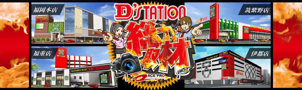 D'STATION総力取材トップ