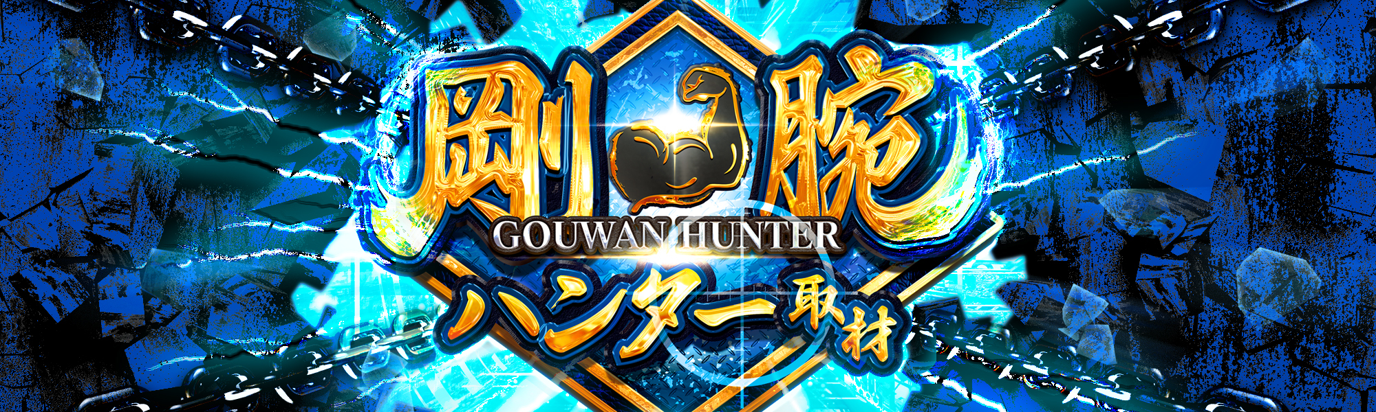 剛腕ハンター取材